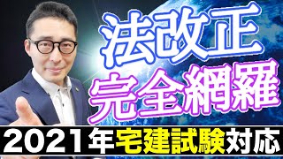 【2021年宅建・法改正#1】宅建試験で出題可能性が高い民法改正を完全網羅。問題形式で初心者向けにわかりやすく解説。錯誤取消、消滅時効、代理、法定利率、心裡留保、極度額など。