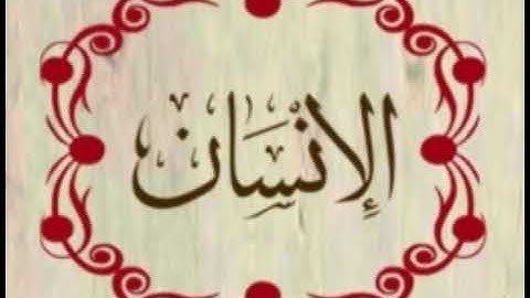 سورة الإنسان