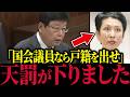 【帰化議員追放】※最強の弁護士…日本保守党の北村議員が、戸籍を隠す政治家に関して全部言います！【参政党】