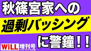 秋篠宮家への「過剰バッシング」が日本を滅ぼす【WiLL増刊号】