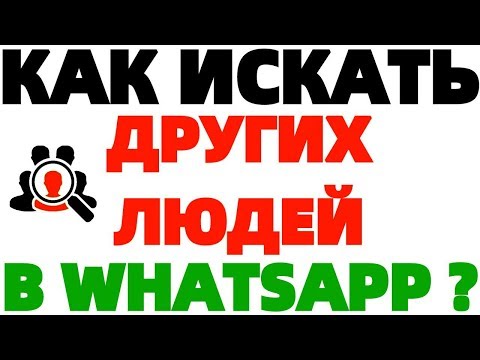 Как найти человека Как искать других людей в Whatsapp ?