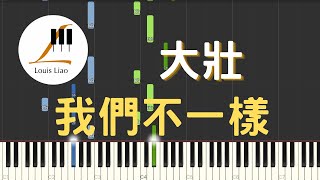 我們不一樣 (簡譜版) - 大壯