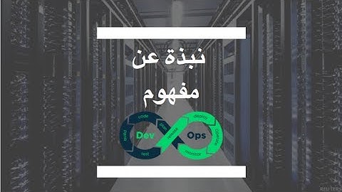 نبذة عن مفهوم ال#Devops