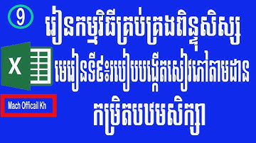 មេរៀនទី ៩៖ បង្កើតសៀវភៅតាមដានការសិក្សា (កម្រិតបឋមសិក្សា)| Student management system | Part1