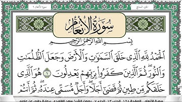 سورة الانعام | سعد الغامدي