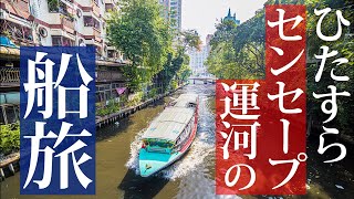 【バンコク船旅】センセープ運河をひたすら東へと向かいタイを感じるYouTubeライブ 【バンコク船旅】センセープ運河をひたすら東へと向かいタイを感じるYouTubeライブ