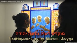 Саша Окунь.  Храм Жизни. The Temple of Life.  מקדש החיים