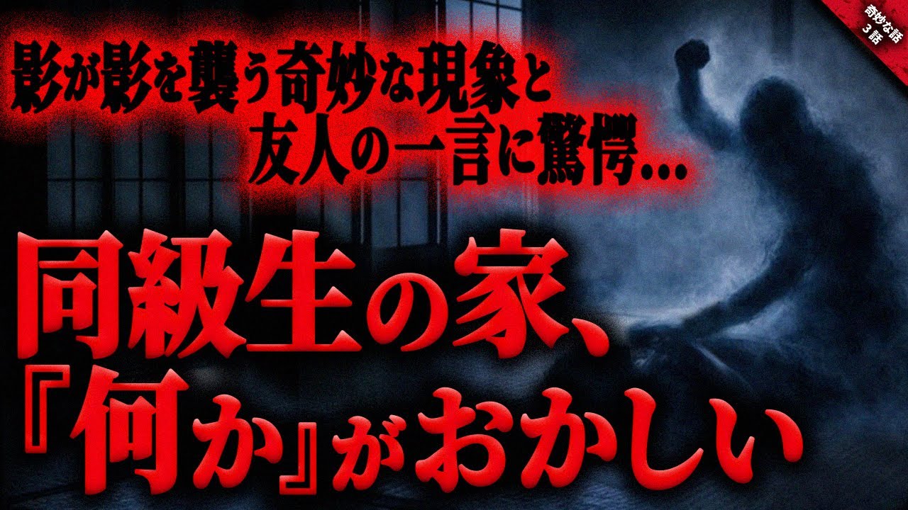 【奇妙な話】同級生の家、何かがおかしい…。奇妙で恐ろしい現象と背筋が凍った友人の一言に驚愕…『同級生の家に纏わる奇妙で怖い話』全3話【ゆっくり怖い話作業用/睡眠用】