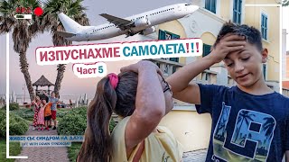 🤣ИЗПУСНАХМЕ САМОЛЕТА част 5 ✈️ Живот със Синдром на Даун