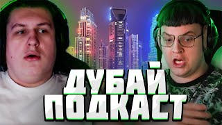 КАКТО И ПЯТЕРКА ПРО ДУБАЙ - ПОДКАСТ| Нарезка стримя 5opka