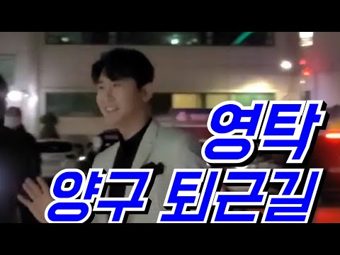 [퇴근] 영탁, 초근접 양구 퇴근길, 어둠 속 에서도 빛나는 이불왕자