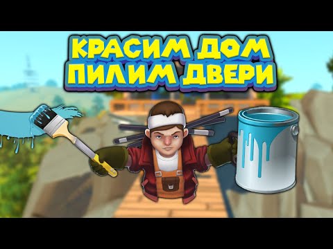 Видео: МЕХАНИК КРАСИТ ДОМ НА ХОЛМЕ Scrap Mechanic