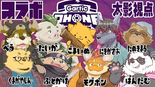 【GarticPHONE】お絵描き職人が集まったらどんな絵になるのか？【コラボ企画】太影視点