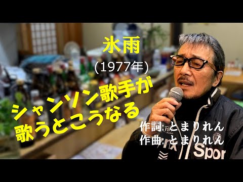 「氷雨」 字幕付きカバー 1977年 とまりれん作詞作曲 日野美歌 佳山明生 若林ケン 昭和歌謡シアター　～たまに平成の歌～