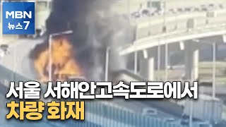 서울 서해안고속도로에서 차량 화재…퇴근길 도로 통제 […