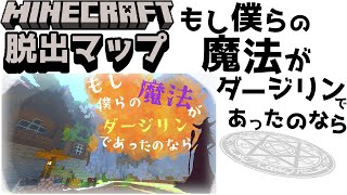『もし僕らの魔法がダージリンであったのなら』最高のストーリーがここに【謎解き脱出マップ】【マイクラ/マインクラフト/Minecraft】#マイクラ #謎解き