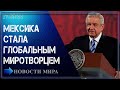 Мексика предложила план по прекращению бoeвыx действий во всем мире