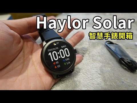 大勝小米手環的Haylou Solar智慧手錶│超大的顯示表面※價格只要1290元
