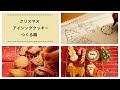 クリスマスアイシングクッキーつくる編