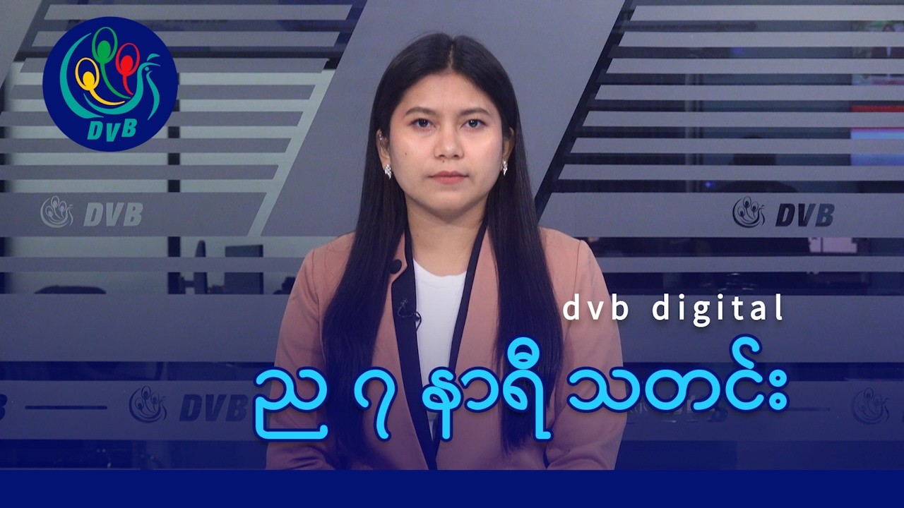 DVB Digital ည ၇ နာရီ သတင်း (၁၀ ရက် မတ်လ ၂၀၂၆)