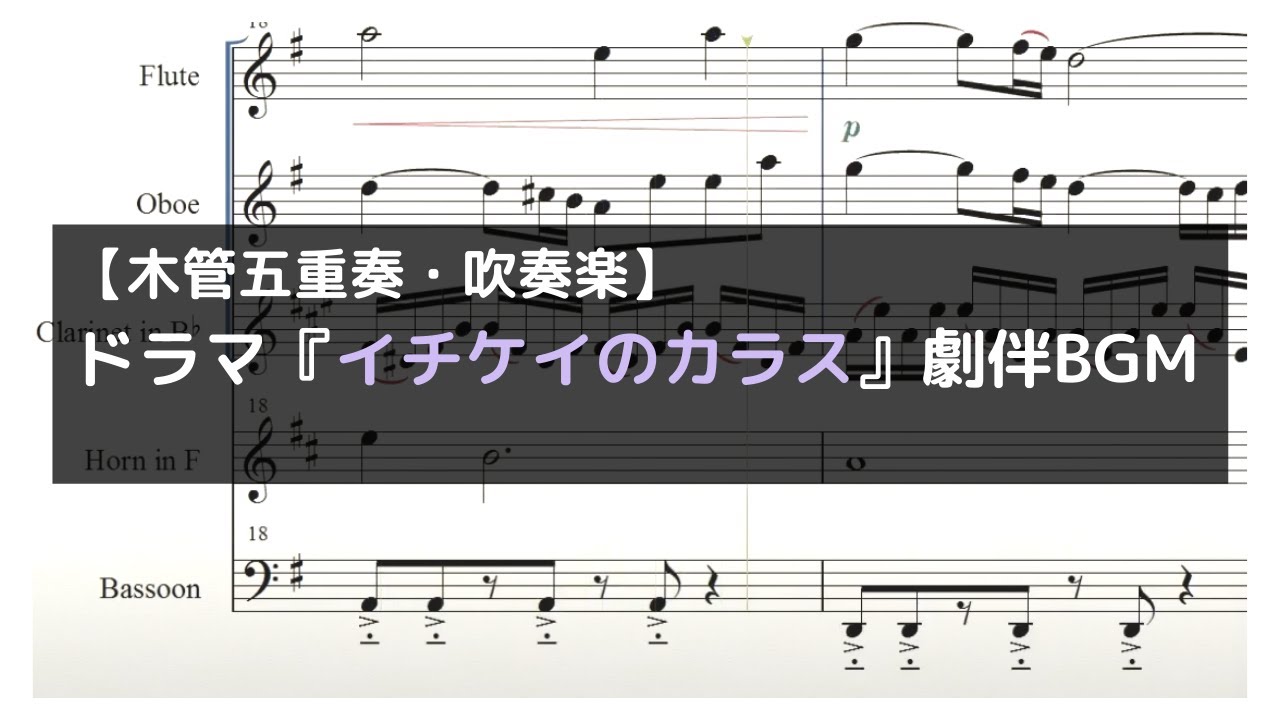 ドラマ イチケイのカラス 劇伴bgm 服部隆之作曲 木管五重奏 吹奏楽 サントラ Youtube