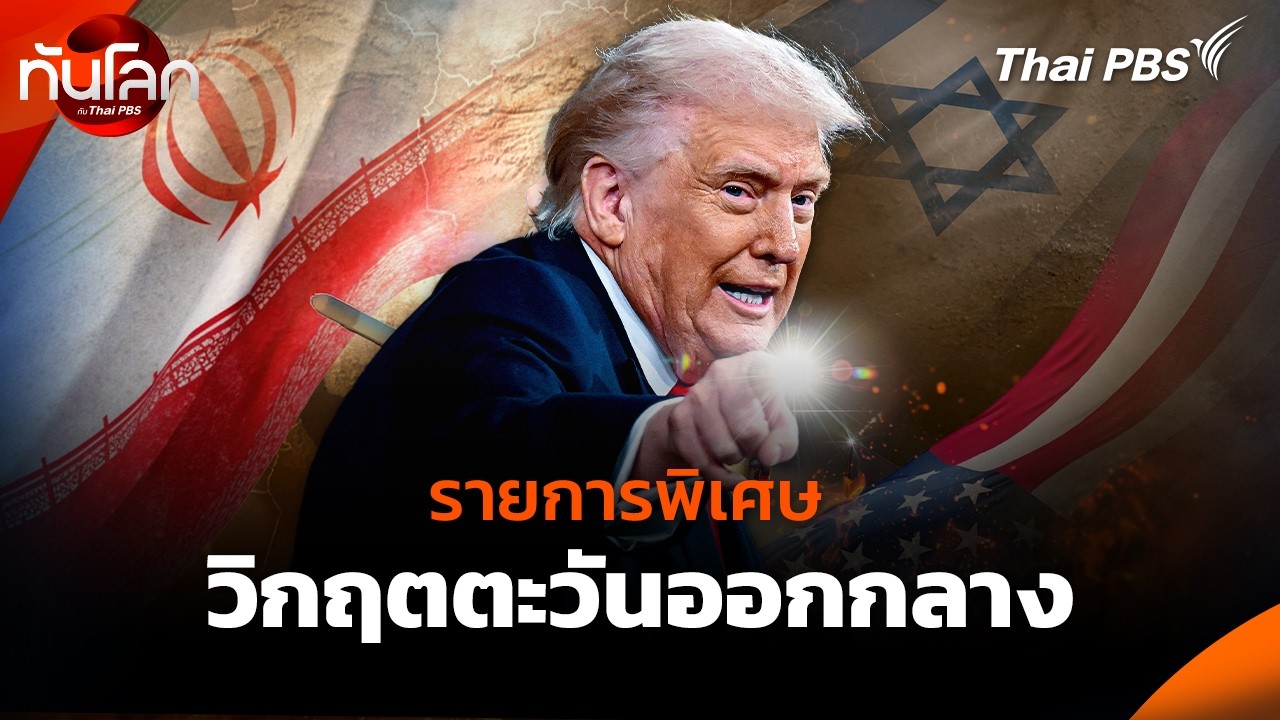 รายการพิเศษ วิกฤตตะวันออกกลาง | 28 ก.พ. 69