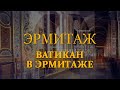 Ватикан в Эрмитаже. Эрмитаж. Авторская программа Михаила Пиотровского ​@Телеканал Культура