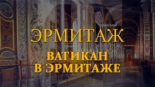 картинка: Ватикан в Эрмитаже. Эрмитаж. Авторская программа Михаила Пиотровского ​@SMOTRIM_KULTURA