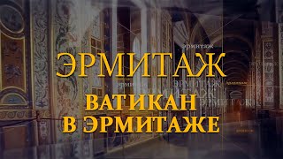 Ватикан в Эрмитаже. Эрмитаж. Авторская программа Михаила Пиотровского ​@SMOTRIM_KULTURA