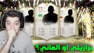 بكج الايكون الجديد!! ..! الطريق الى العالمية #101 ..! فيفا 21 FIFA 21 I