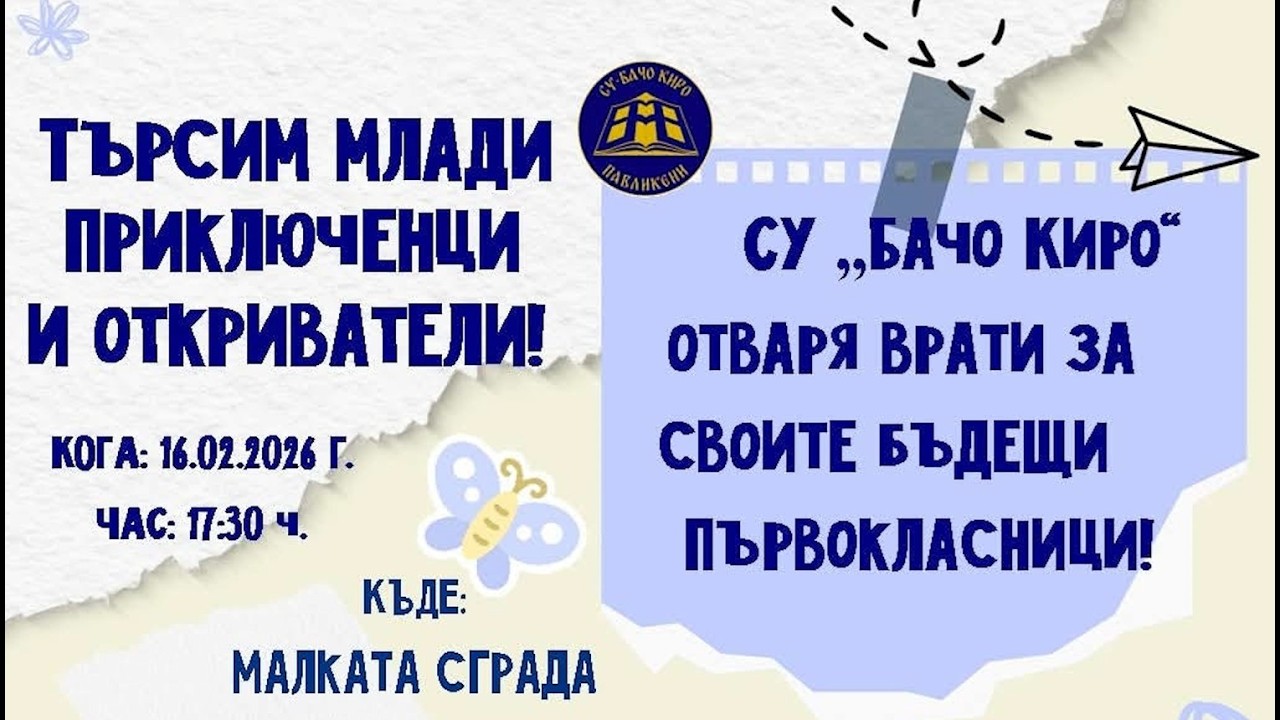 Вечер на отворените врати в СУ 