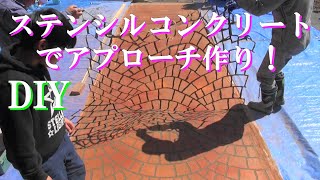 【DIY】石畳のようなコンクリート　ステンシルコンクリート