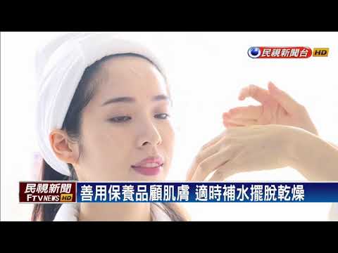 溫差大皮膚乾燥? 「補水」撇步報給你知－民視新聞