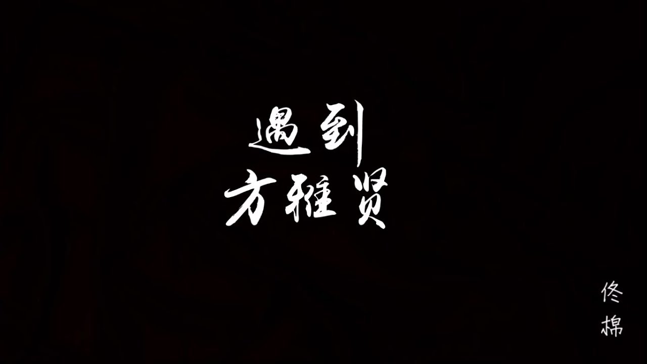 方雅贤 - 遇到 《恶作剧之吻》片尾曲 - YouTube