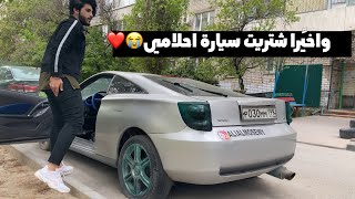 واخيرا اشتريت سيارة احلامي في روسيا💔😭 / علي الموسوي