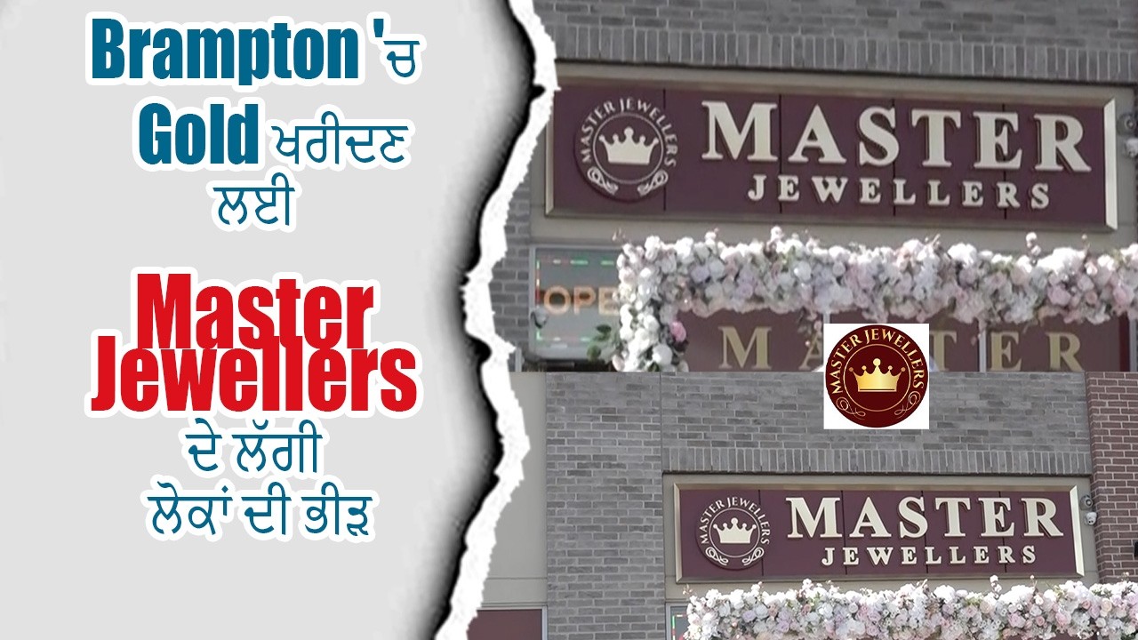 Brampton 'ਚ  Gold ਖਰੀਦਣ ਲਈ Master Jewellers ਦੇ ਲੱਗੀ ਲੋਕਾਂ ਦੀ ਭੀੜ