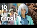 الحلقة 10 من الدراما الرائعة العودة Reset 
