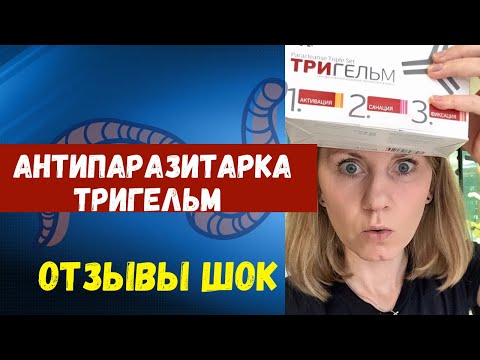 АНТИПАРАЗИТАРНАЯ ПРОГРАММА ТРИГЕЛЬМ.