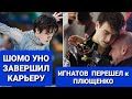 ИГНАТОВ  ПЕРЕШЕЛ  к  ПЛЮЩЕНКО.  Шомо Уно  ЗАВЕРШИЛ   КАРЬЕРУ