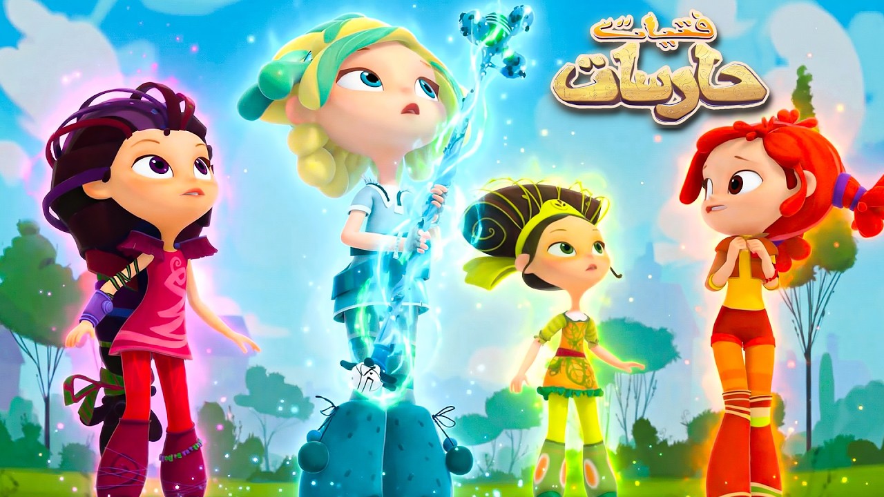 فتيات حارسات 👑 الفتيات يلتقين بساحرة تعيش في المستنقع 🔥🪄 كرتون أطفال عربي - Super Toons TV