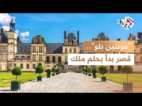 وثائقي  من الملك فرانسوا الأول بدأت الحكاية قصر يروي فصول ا من تاريخ فرنسا الملكي