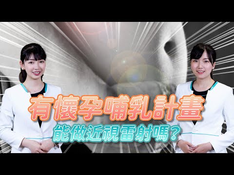 有懷孕哺乳計畫的人可以做近視雷射？｜近視雷射諮詢QA ｜STPRK ｜SMILE｜LASIK