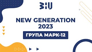 МАРК-12 NEW GENERATION 2023 ЗУНУ