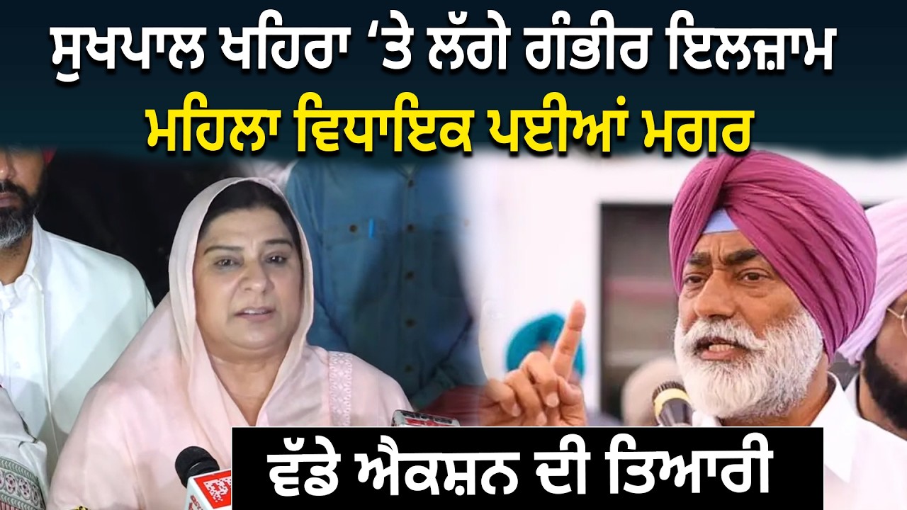 Sukhpal Khaira ‘ਤੇ ਲੱਗੇ ਗੰਭੀਰ ਇਲਜ਼ਾਮ, Lady MLAs ਪਈਆਂ ਮਗਰ, ਵੱਡੇ ਐਕਸ਼ਨ ਦੀ ਤਿਆਰੀ