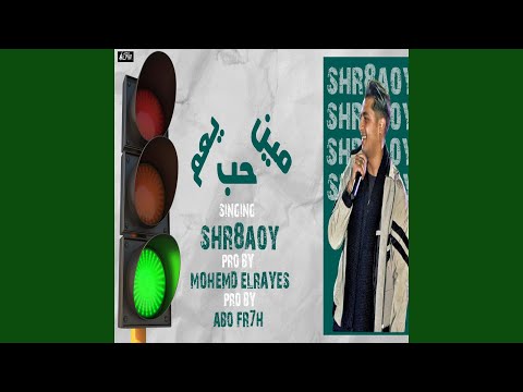    3 حب مين يا عم