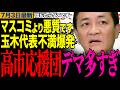 【マスコミが絶対報じない】高市応援団のデマに玉木雄一郎が完全論破、視聴者から称賛の嵐　#玉木雄一郎 #国民民主党 #高市応援団