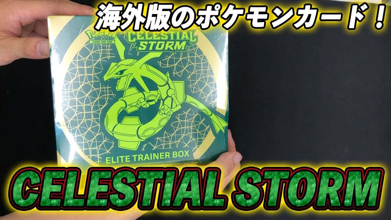 開封動画 どっからこんなの仕入れたの 海外版 裂空のカリスマ Clestial Storm 開封動画 ポケモンカード Youtube