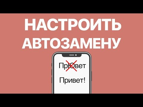 Как на iPhone настроить автозамену? Проверяем и исправляем ошибки с помощью автокоррекции на Айфоне