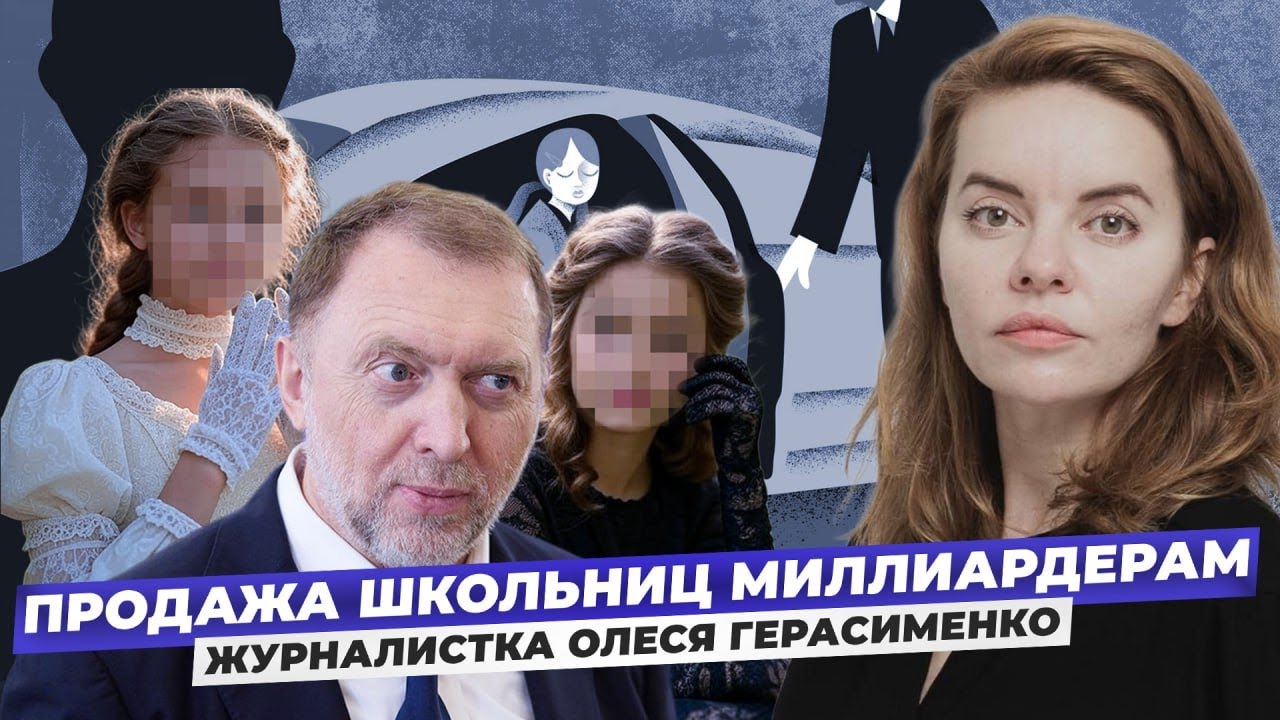 "Сеть сутенёров продолжает работу". Олеся Герасименко об итогах расследования. Скандал с Дерипаской