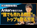 1000億円企業Ankerに学ぶ！「差のつかない商品」で売上ランキング1位を取る方法